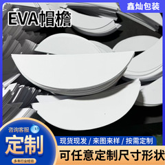 厂家直供eva帽檐加硬加厚白色EVA泡棉舌鸭帽高硬度防晒衣帽檐批发