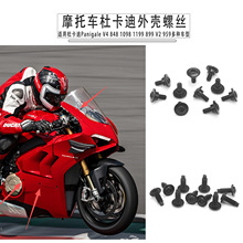 适用于杜卡迪 大魔鬼 848 1098 1198 1199 899 跑车 外壳螺丝卡片