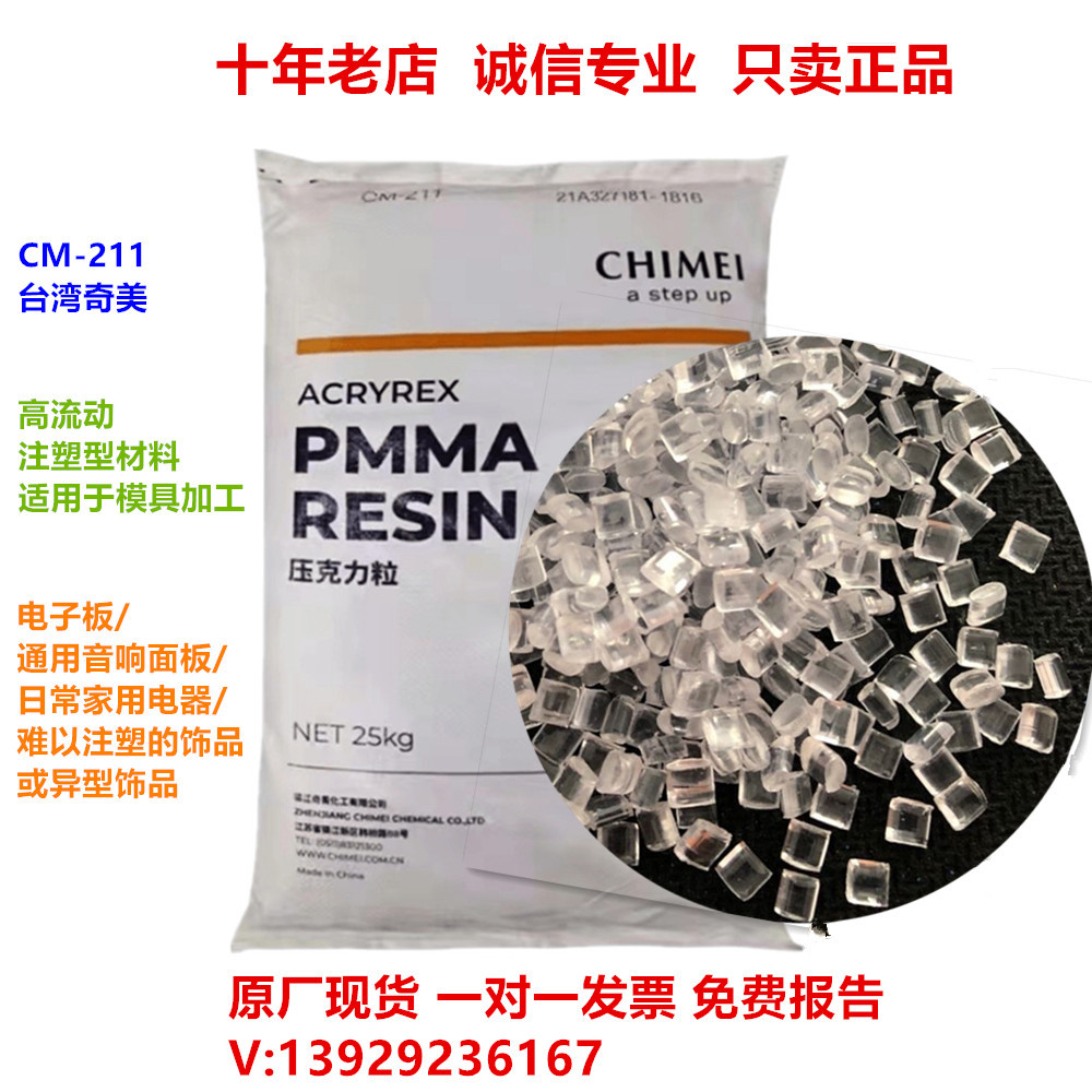 奇美PMMA-CM-211高透明 高流动 有机玻璃亚克力原料pmma塑料粒子