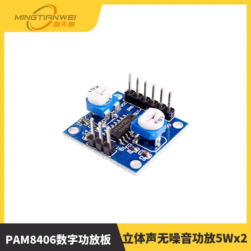 PAM8406数字功放板 带音量电位器 立体声无噪音功放5Wx2