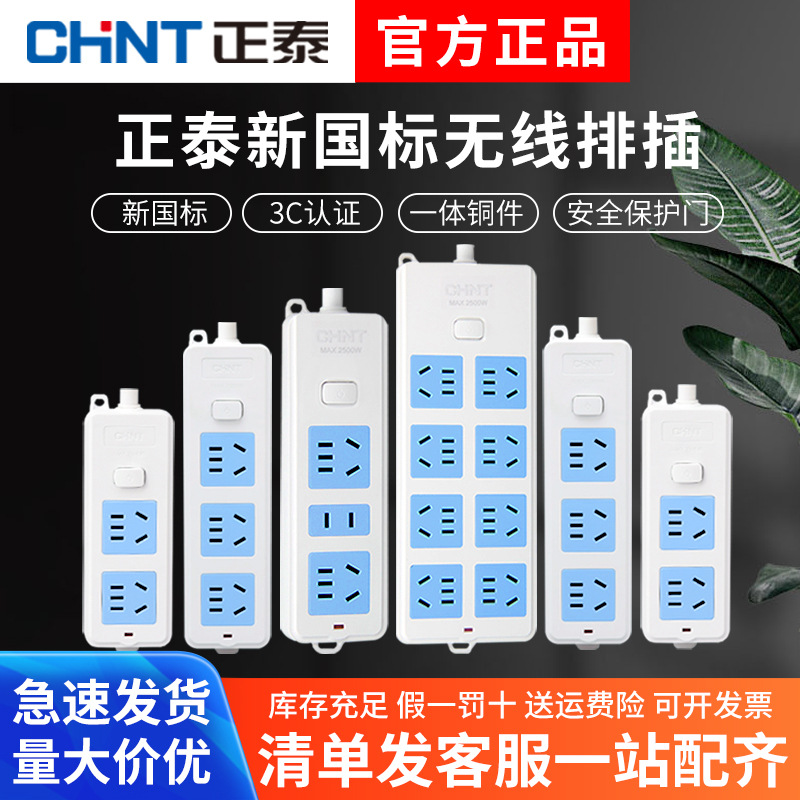 正泰插座不带线插排插线板家用带开关自接多功能多孔无线接线板