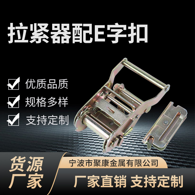 厂家直供货车捆绑收紧器E字扣集装箱固定器货物捆绑带配件