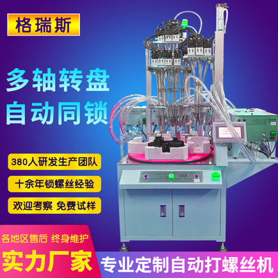 泵頭自動鎖螺絲機 多軸式全自動擰螺絲機設備 轉盤式自動打螺絲機