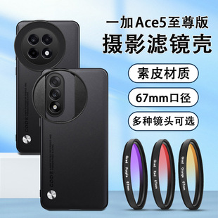 One Plus Ace5Pro Mobile Phone Filter Shell Slr Photography Set Ace5 Supreme Version Light Reduction Mirror Cpl Polarizer