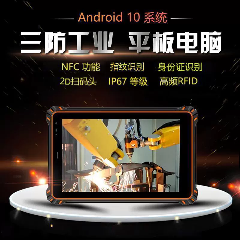 2025新款8寸批发军工防爆安卓工业高清NFC扫码超高频三防平板电脑