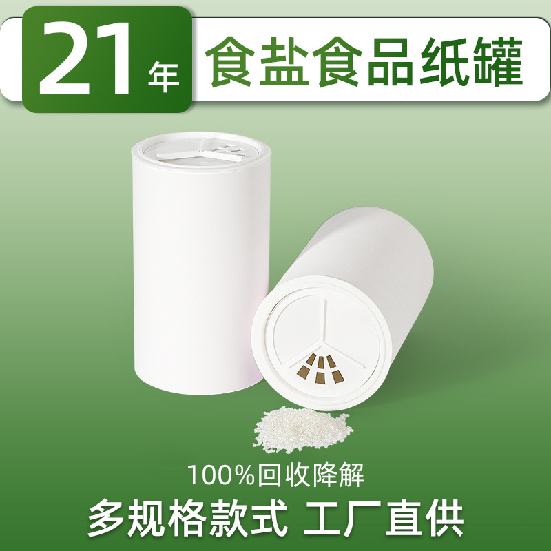雪花盐纸筒包装 食品调味品纸罐 食盐开窗纸罐 圆盒纸盒生产厂家