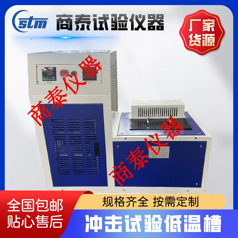 Низкотемпературный резервуар для испытаний на удар DWC-60 ℃ Образец для испытания на удар по Шарпи, испытание на удар в низкотемпературном резервуаре, поддерживающий низкотемпературный резервуар