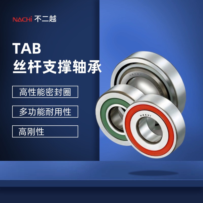 丝杆支撑轴承NACHI40TAB09NC1U-2NSE/GMP4F 40TAC90