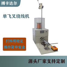 操作简单安全单飞叉绕线机 打样专用工作效率高