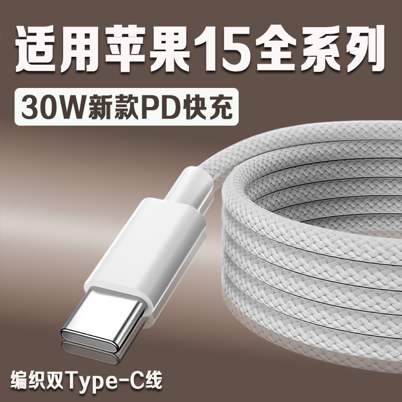 ダブルtypecポートはアップルiphone15データケーブル30wpdを適用してアップル15pro携帯電話充電ケーブルを充電する|undefined