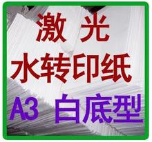 柯梦 彩色激光水转印纸 A3 白底型 深色，免喷光油