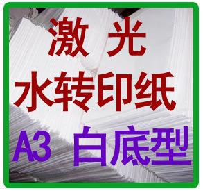 柯梦 彩色激光水转印纸 A3 白底型 深色，免喷光油