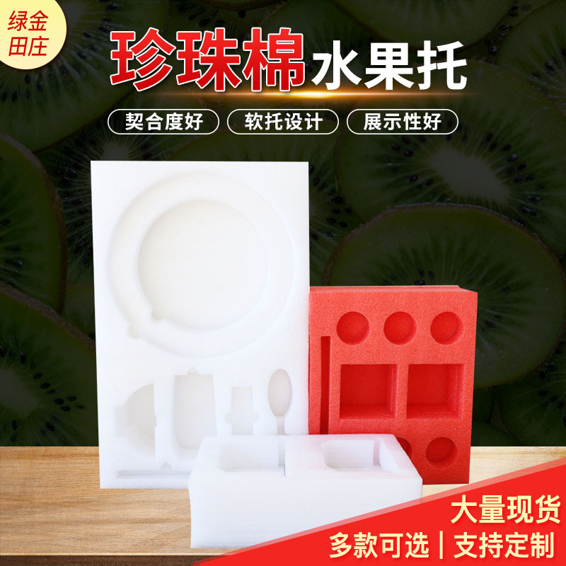 珍珠棉水果托 EPE珍珠棉鸡蛋托 草莓异型珍珠棉水果托快递包装