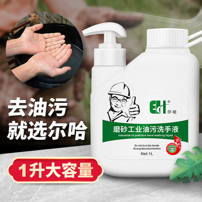 尔哈工业洗手液砂沙膏黑手变白手汽车修理工去油污磨砂颗粒洗手粉|ru