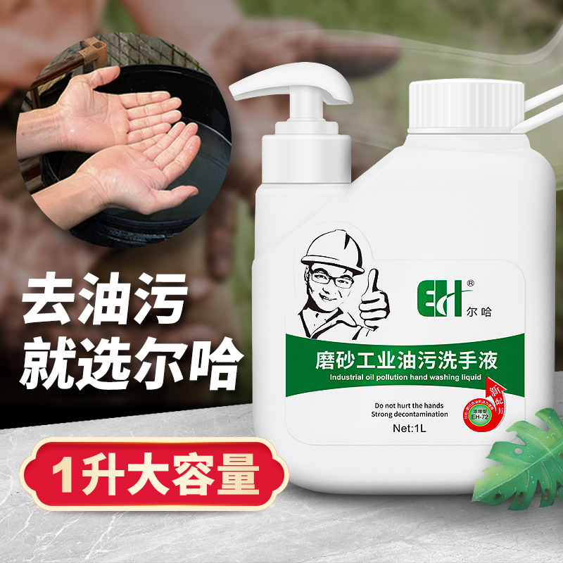 尔哈工业洗手液砂沙膏黑手变白手汽车修理工去油污磨砂颗粒洗手粉|ru
