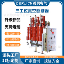工厂户内高压三工位交流真空断路器固封组合型12kV开关固封型中压