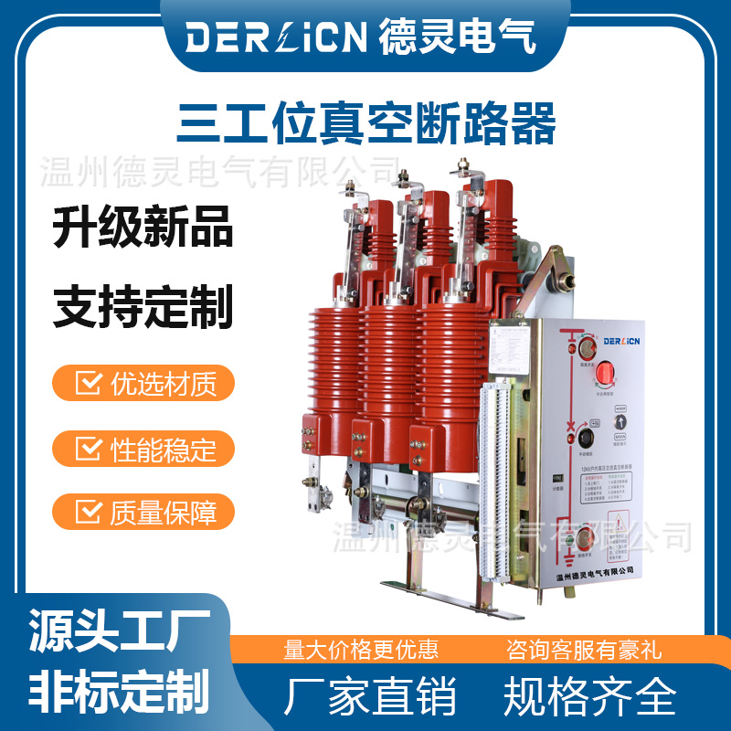 户内高压三工位交流真空断路器固封组合型12kV开关中压电动遥控
