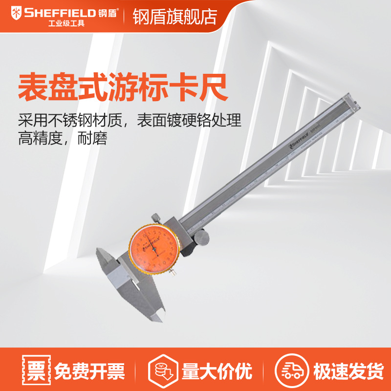 钢盾S071011表盘式游标卡尺150mm 200mm 带表卡尺