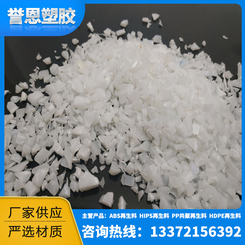 厂家直供耐磨白色pp再生破碎料 优良特级聚乙烯PP再生料白色