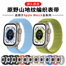 适用苹果iwatch手表表带Apple watch原野山地纹编织Ultra2手表带