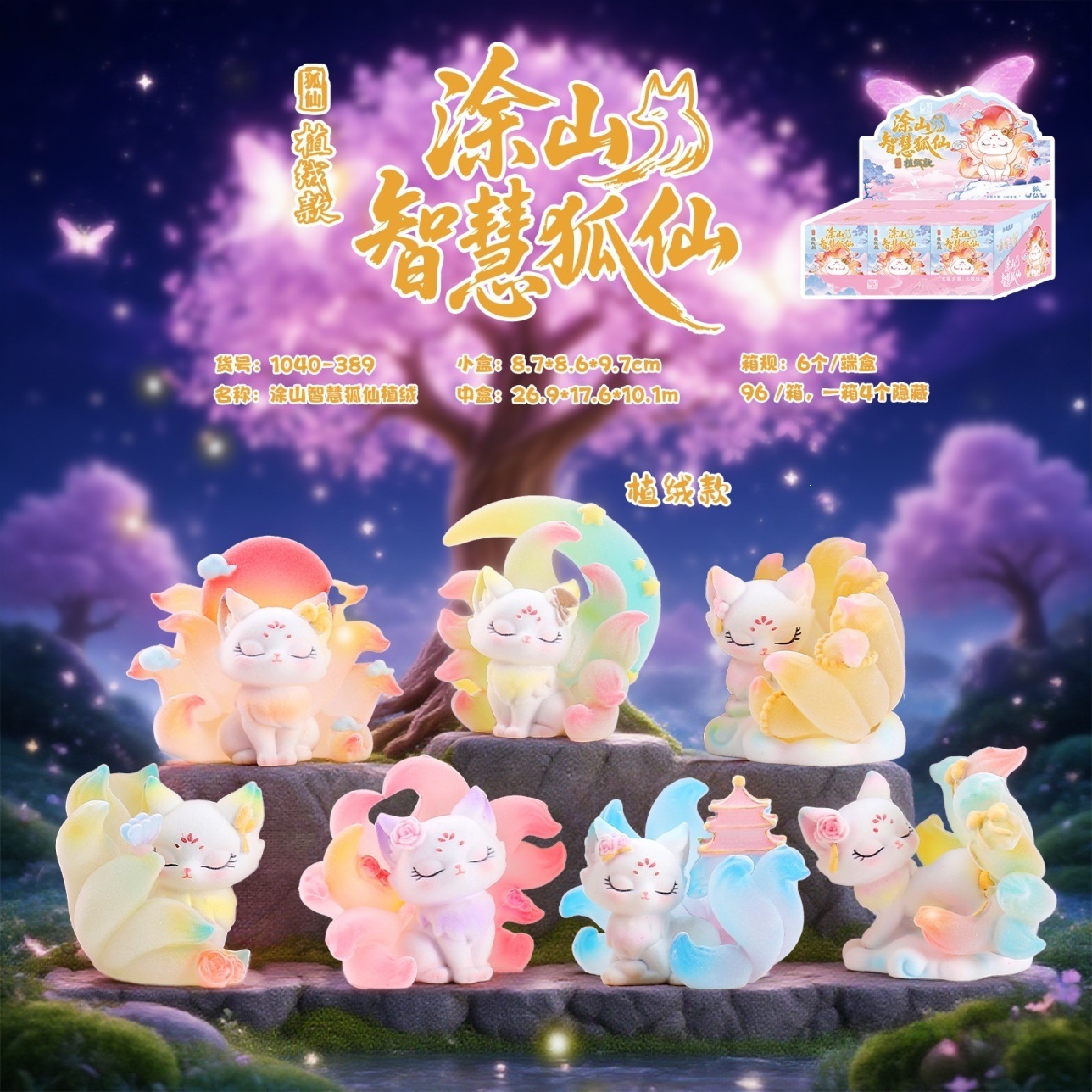 -389 Tushan wisdom fairy fox flocking 6 pieces