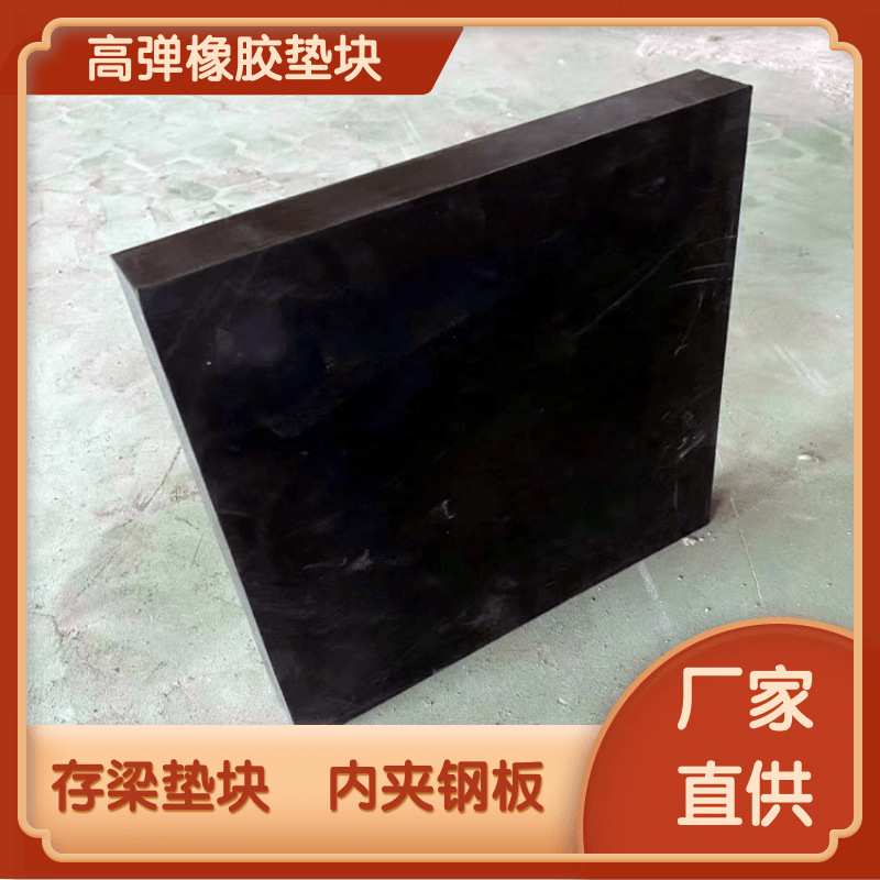 厂家直销减震橡胶垫块 黑色缓冲减震块 建筑工业桥梁防撞存梁垫块