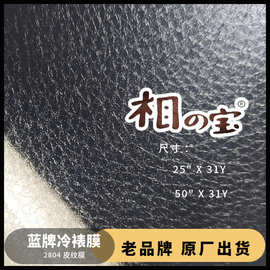 2804皮纹相之宝哑光冷裱膜PVC自粘影楼相片膜装饰框画写真广告膜