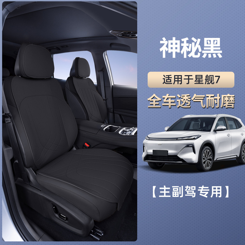 适用吉利银河星舰7 EM-i坐垫四季通用座椅套星舰7EMi汽车用品棒业|undefined