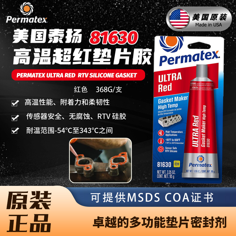 美国太阳泰扬Permatex81630 Ultra Red超红高温垫片胶高温密封胶