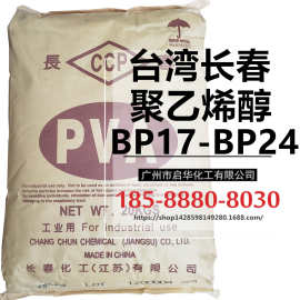 合资品牌聚乙烯醇 BP-17 BP-24 台湾长春PVA