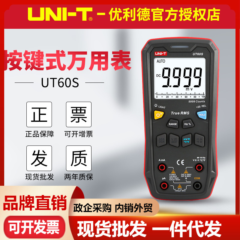 优利德UT60S按键式万用表全自动型数字多功能防烧维修电压电流表