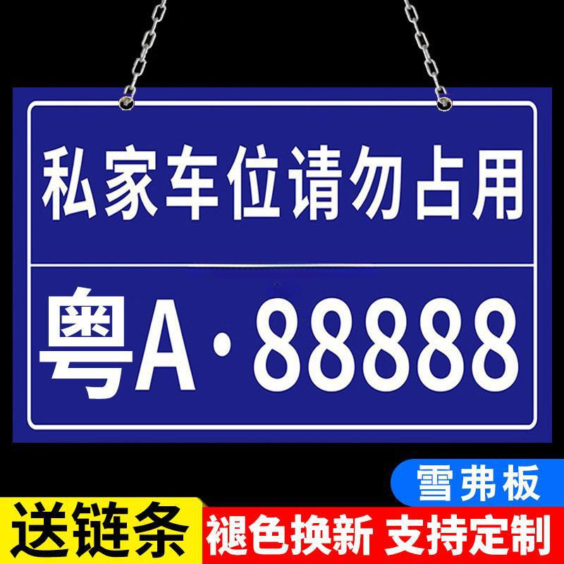 私家车位停车牌反光挂牌私人停车位号码牌禁止占用小区车库车位吊