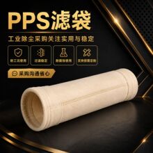 除尘布袋PPS针刺毡滤袋覆膜耐酸碱腐蚀耐高温PPS玻纤滤袋除尘滤袋