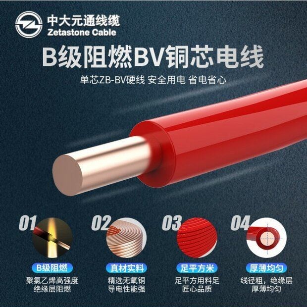 中大元通阻燃电线ZB-BV1.5/2.5/4/6平方单芯硬线100米