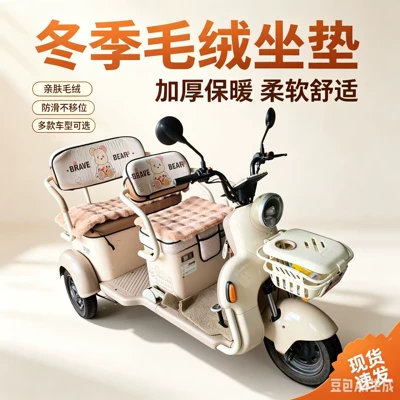 Electric tricycle seat cushion, winter electric tricycle plush seat cushion, thickened, non-slip, and warm electric tricycle seat