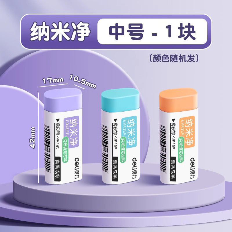 得力纳米净橡皮擦无屑超干净集屑成条无碎屑马卡龙不留痕擦字成条|undefined