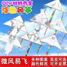 diy涂色风筝材料包空白绘画涂鸦手绘填色手工制作画画彩绘风筝