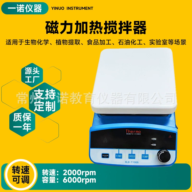 Производитель поставляет магнитный нагревательный миксер, лабораторный миксер с цифровым дисплеем, многозвенный электромагнитный небольшой смесительный стол.