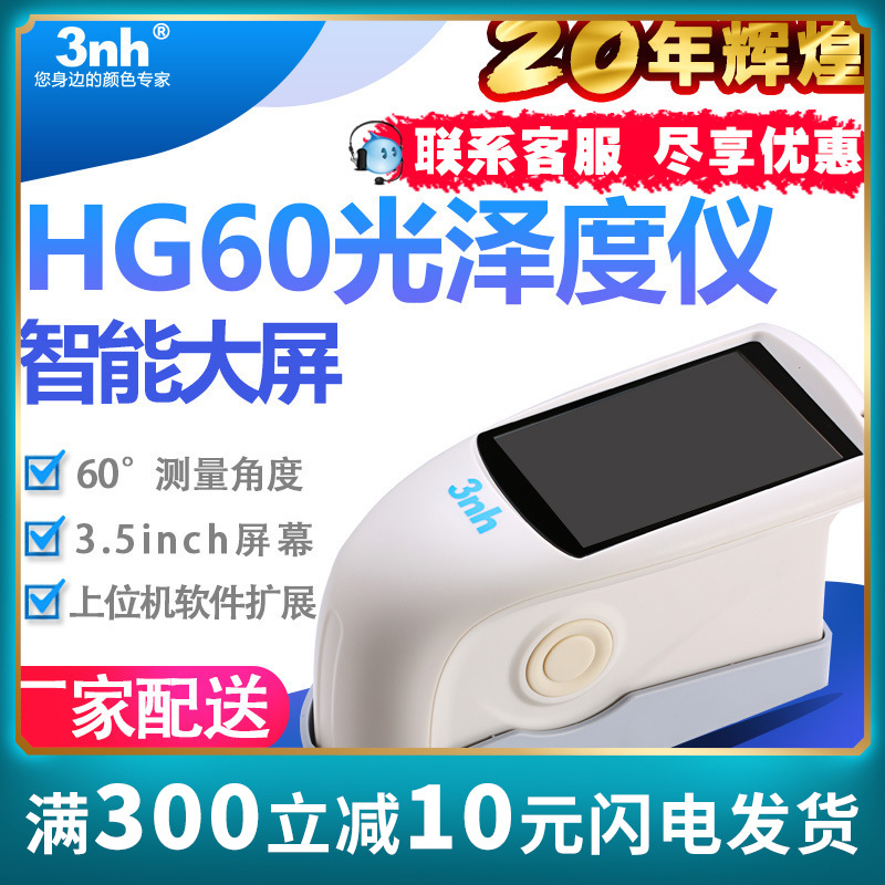 3nh三恩驰光泽度仪HG60智能60度光泽度计实验室光泽仪金属光泽计