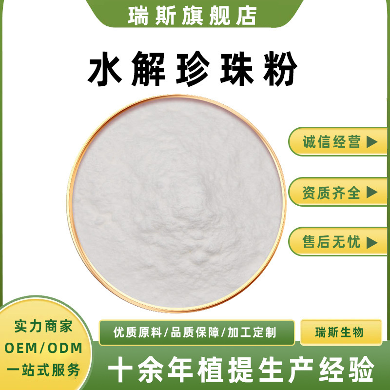 Hydrolyzed Pearl Powder in Various Specifications, Pearl Protein Powder Enzymatic Decomposition, Water-Soluble, Food Grade/Cosmetic Grade, Ruisi Biotech