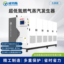 威特斯燃气蒸汽发生器超低冷凝单体两拼拼四拼五拼锅炉设备电加热