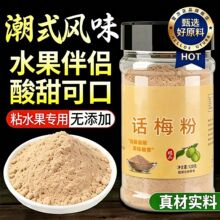 话梅粉甘梅粉沾水果配料潮汕甘草水果酸梅粉拌青芒果罐装批发
