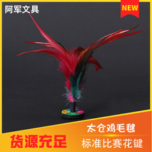 太仓206鸡毛毽 不掉毛结实耐用标准比赛鸡毛毽 体育健身球毽批发