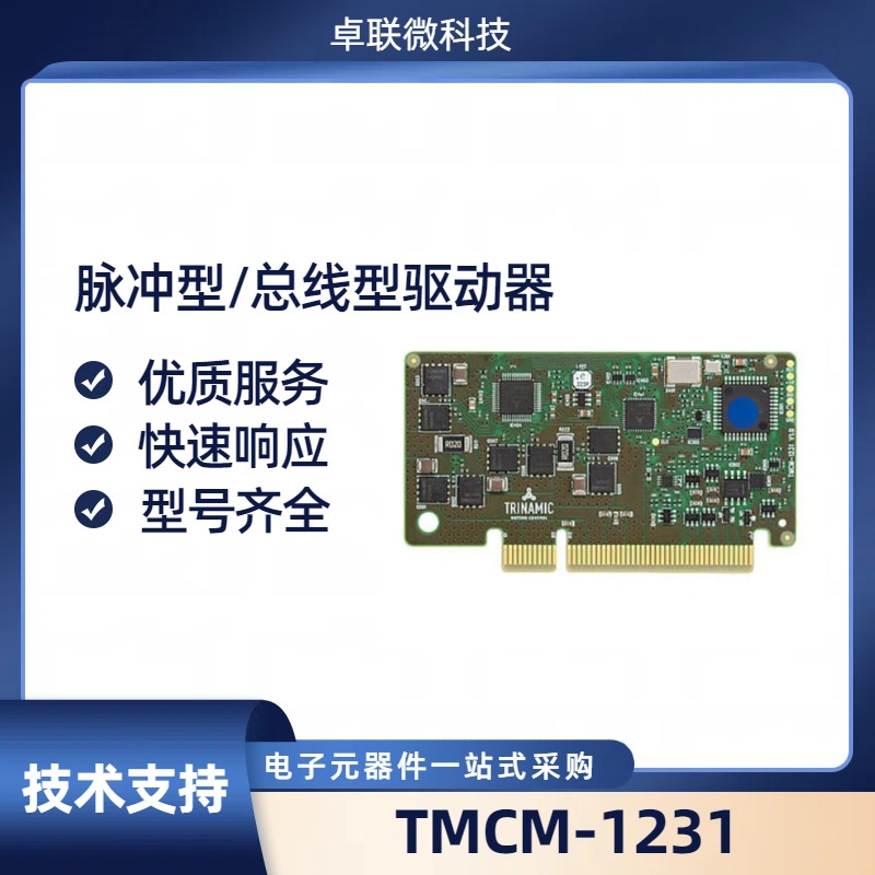 TMCM-1231-TMCL两相双极步进电机单轴控制器/驱动器模块