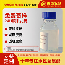 聚碳酸脂脂肪族水性聚氨酯树脂 FS-2440T 高透亮高透亮树脂