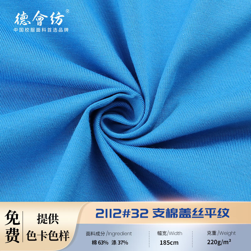现货批发 春夏校服T恤面料运动装面料 高牢度针织棉盖丝平纹 汗布