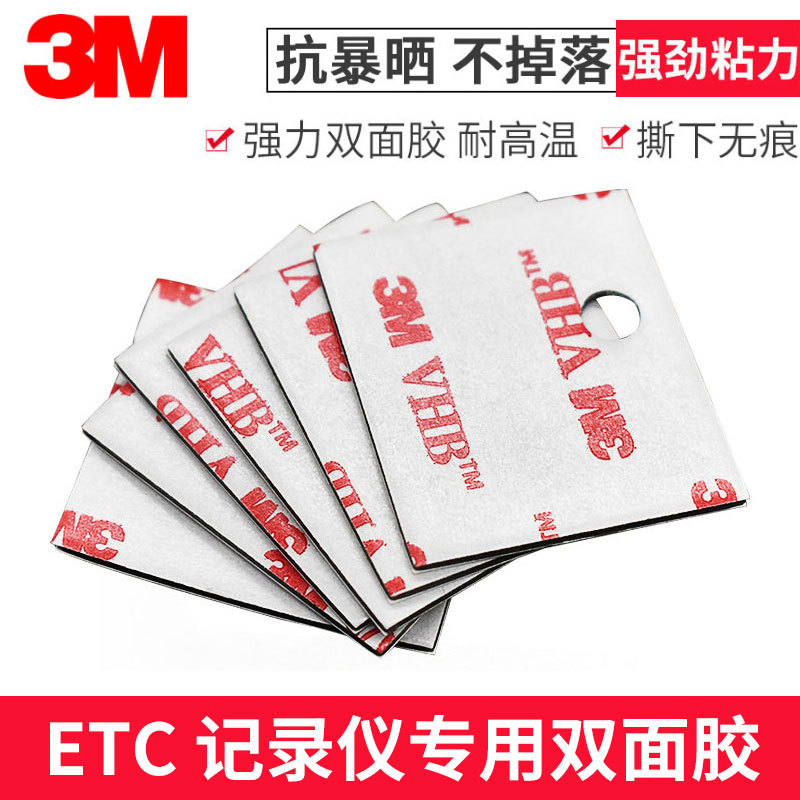 3METC double-sided adhesive strong industrial and commercial agriculture CCB Bank of Communications temperature-resistant car recorder ETC Special 3M adhesive