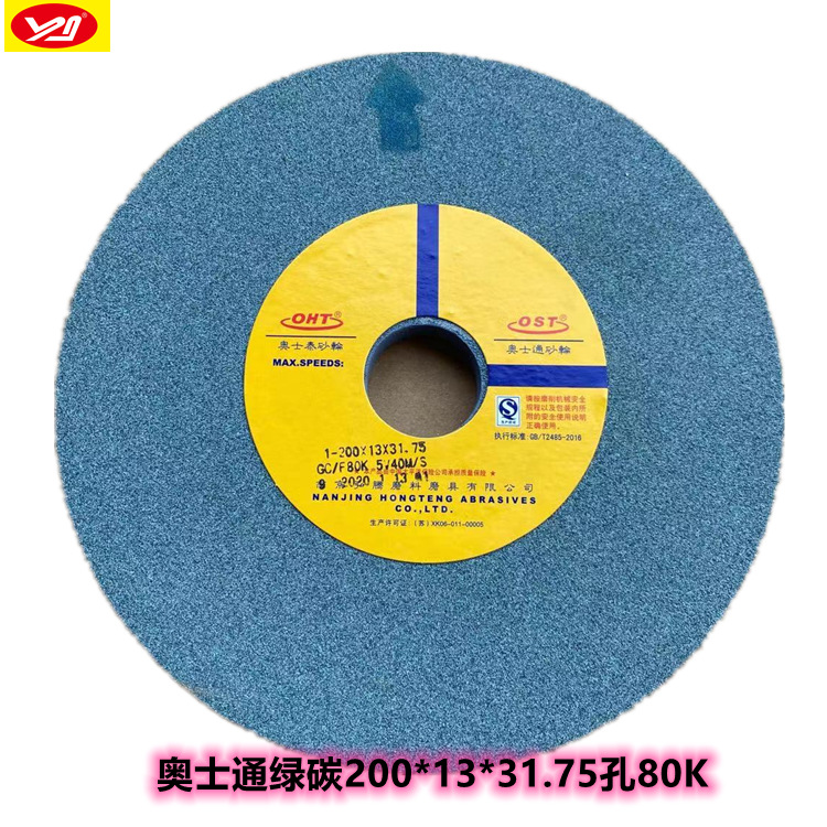南京奥士通绿碳平面磨砂轮GC200x13x32 绿碳砂轮合金砂轮80K陶瓷