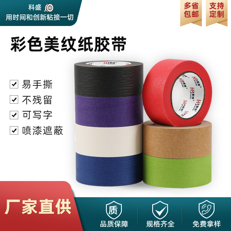 彩色美纹纸装潢汽车喷漆遮蔽绘画标签手撕美甲皱纹纸装修分色纸