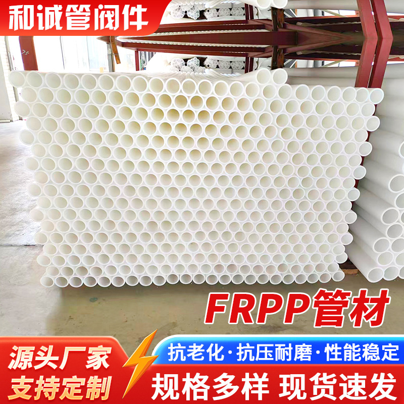 厂家供应frpp管白色大口径PP化工塑料管道玻纤排水管通风排气管